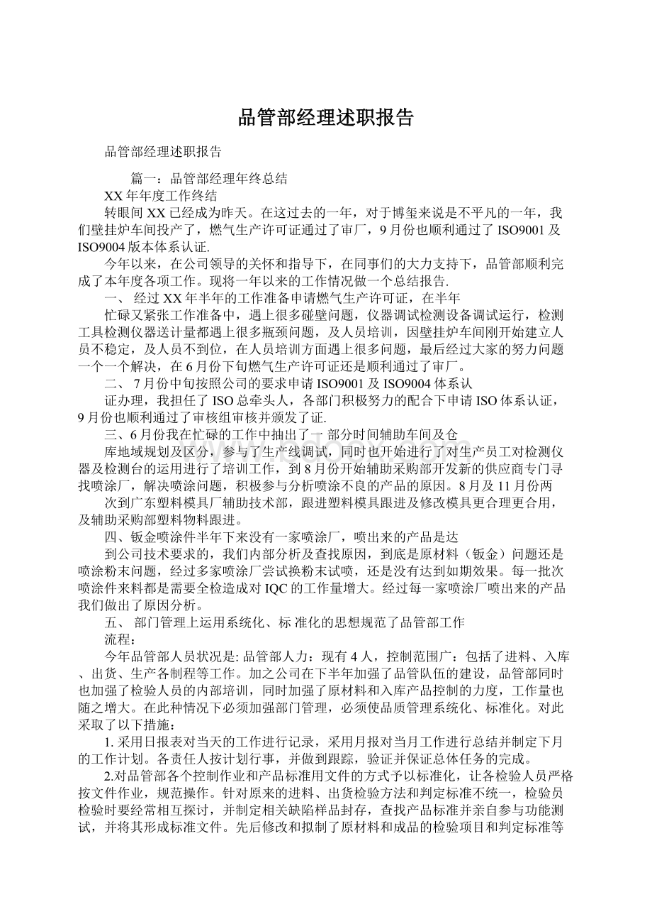 品管部经理述职报告Word文档格式.docx