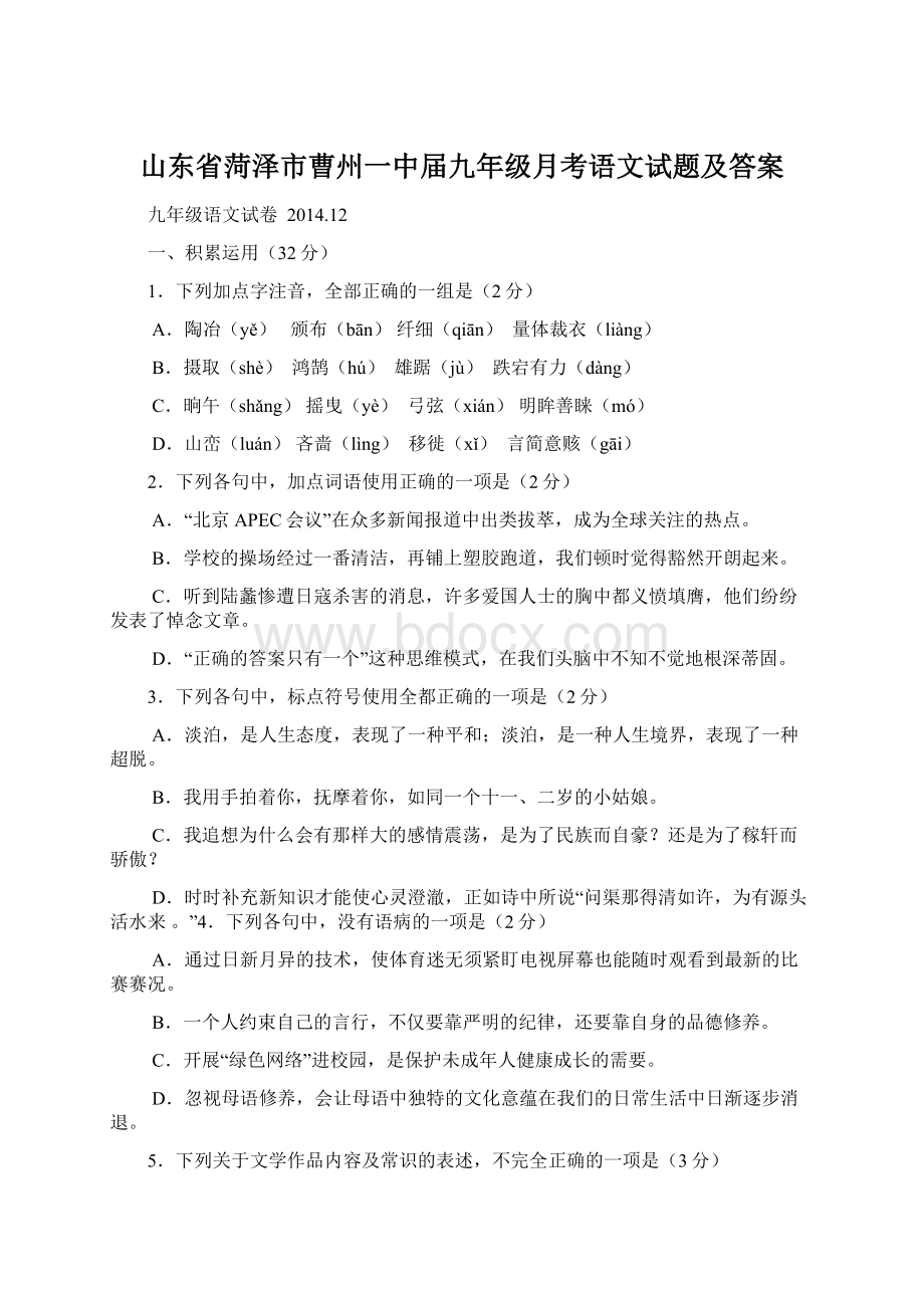 山东省菏泽市曹州一中届九年级月考语文试题及答案.docx