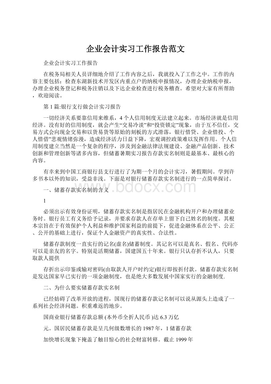 企业会计实习工作报告范文.docx_第1页