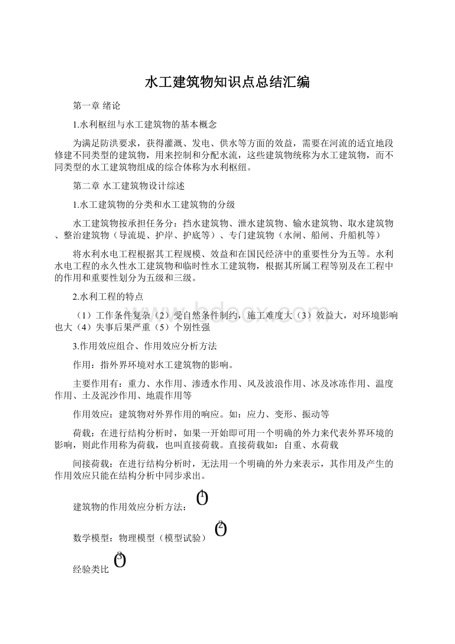 水工建筑物知识点总结汇编Word格式.docx