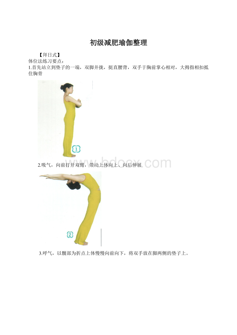 初级减肥瑜伽整理.docx_第1页