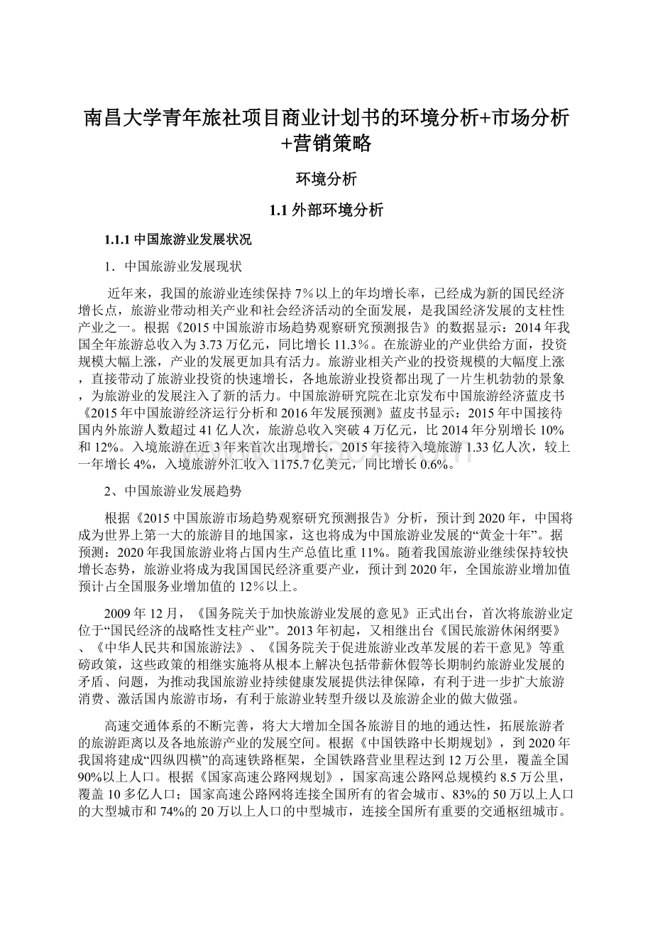 南昌大学青年旅社项目商业计划书的环境分析+市场分析+营销策略Word格式文档下载.docx