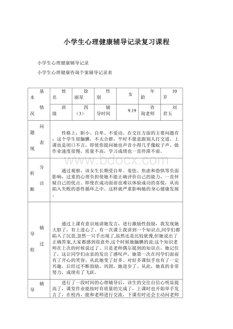 小学生心理健康辅导记录复习课程.docx_第1页