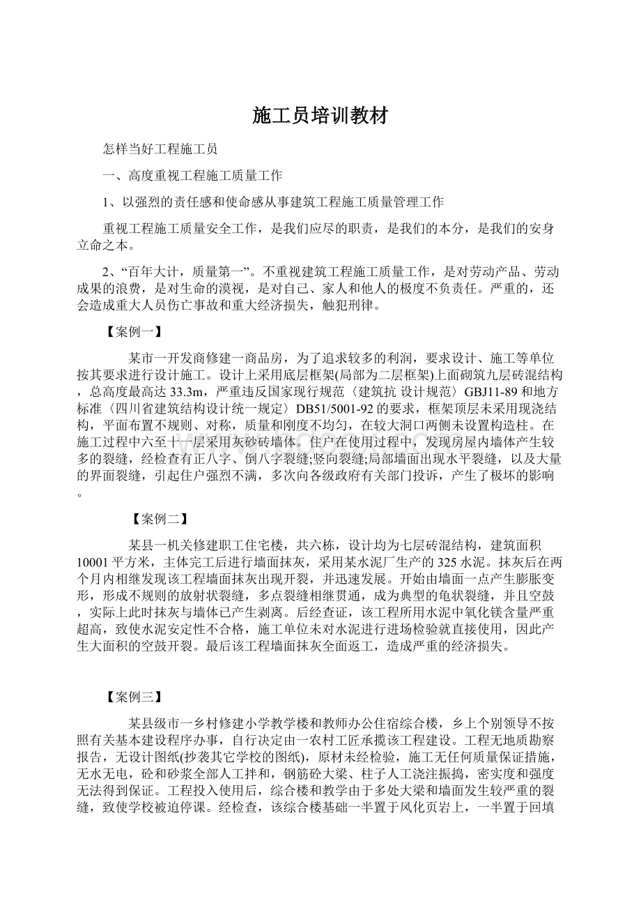 施工员培训教材Word文档格式.docx