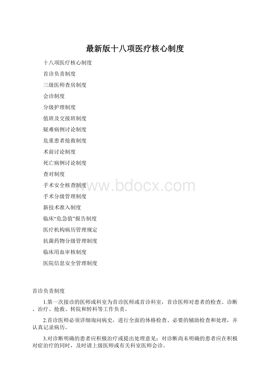 最新版十八项医疗核心制度Word文件下载.docx