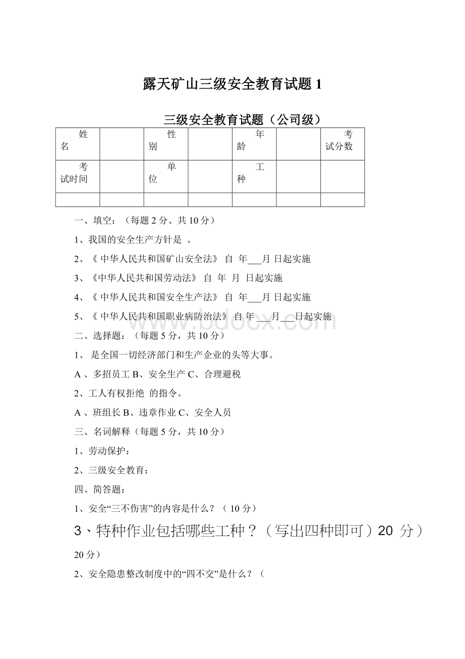 露天矿山三级安全教育试题1Word文件下载.docx_第1页