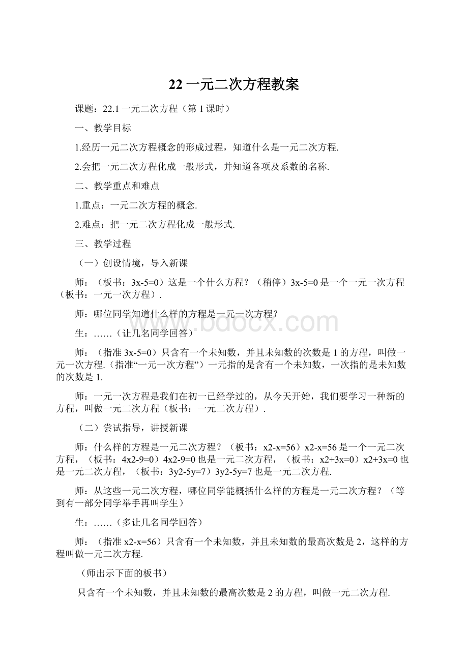 22一元二次方程教案Word格式.docx_第1页