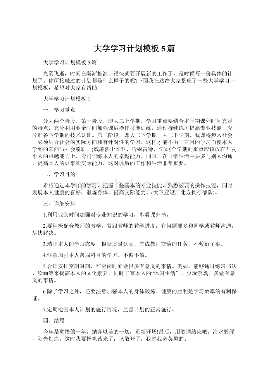 大学学习计划模板5篇Word格式文档下载.docx_第1页