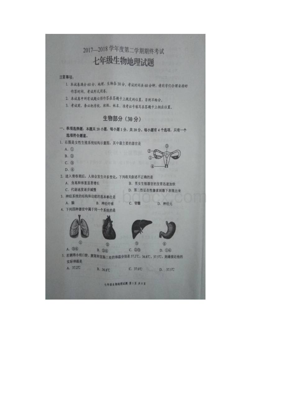 江苏省盐城市学年七年级地理 生物下学期期末全市统考试题扫描版.docx_第2页