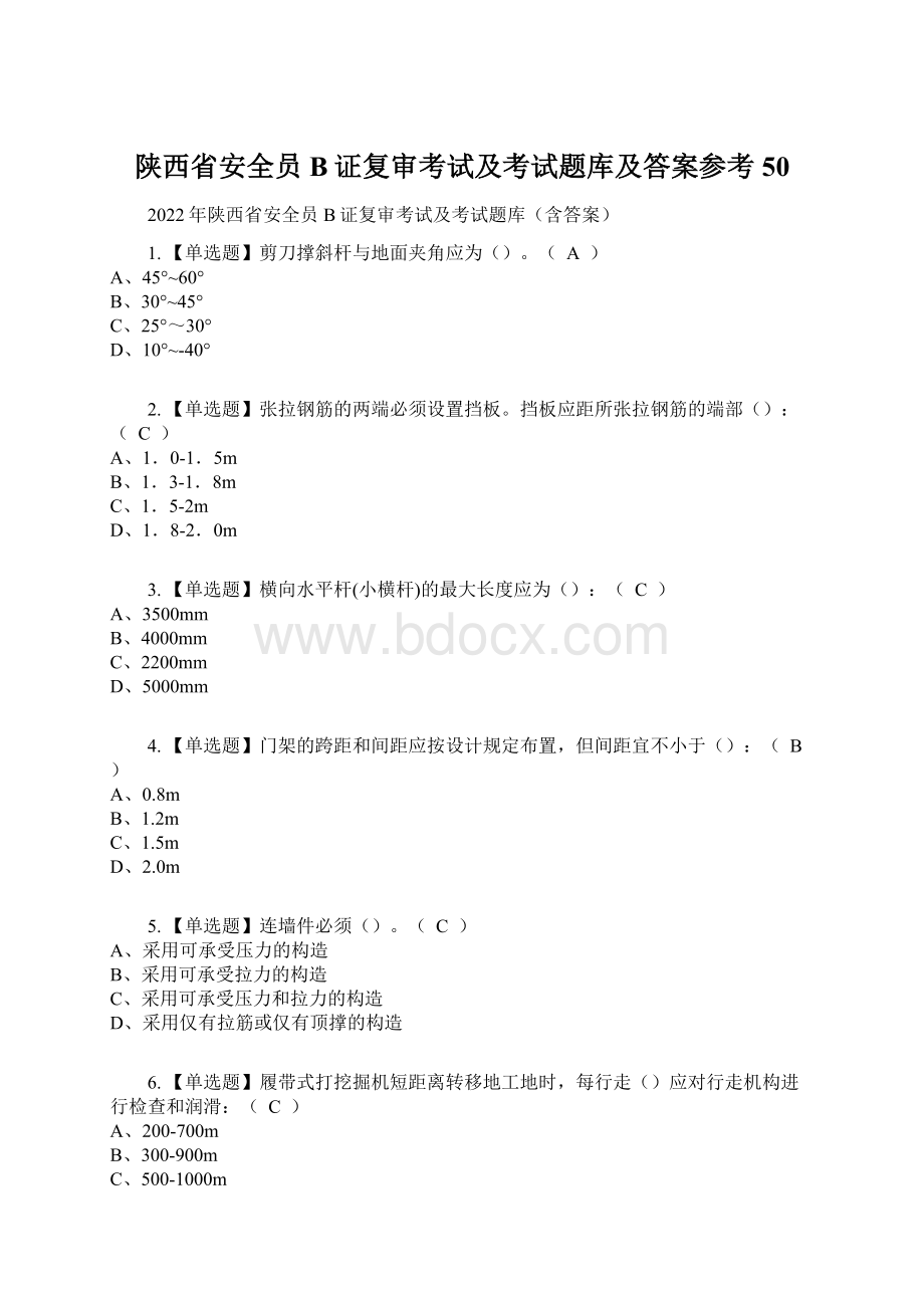 陕西省安全员B证复审考试及考试题库及答案参考50Word格式.docx