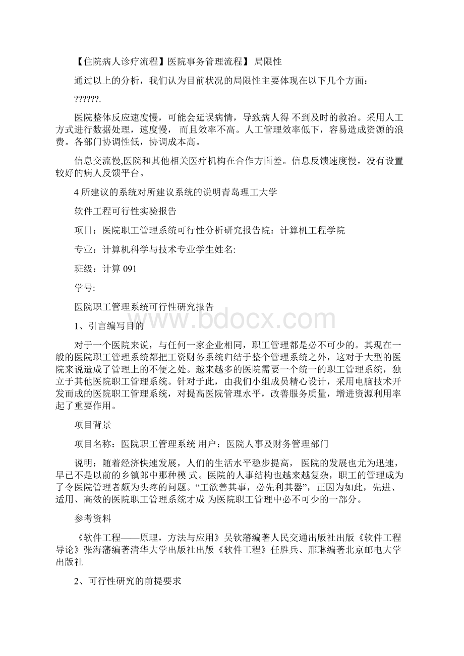 医院信息系统可行性分析报告.docx_第3页