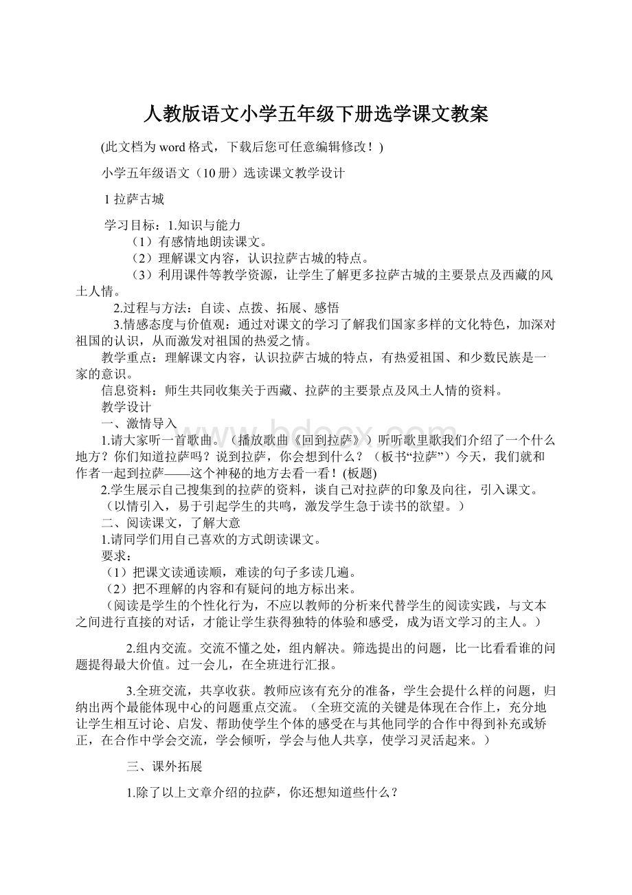 人教版语文小学五年级下册选学课文教案.docx