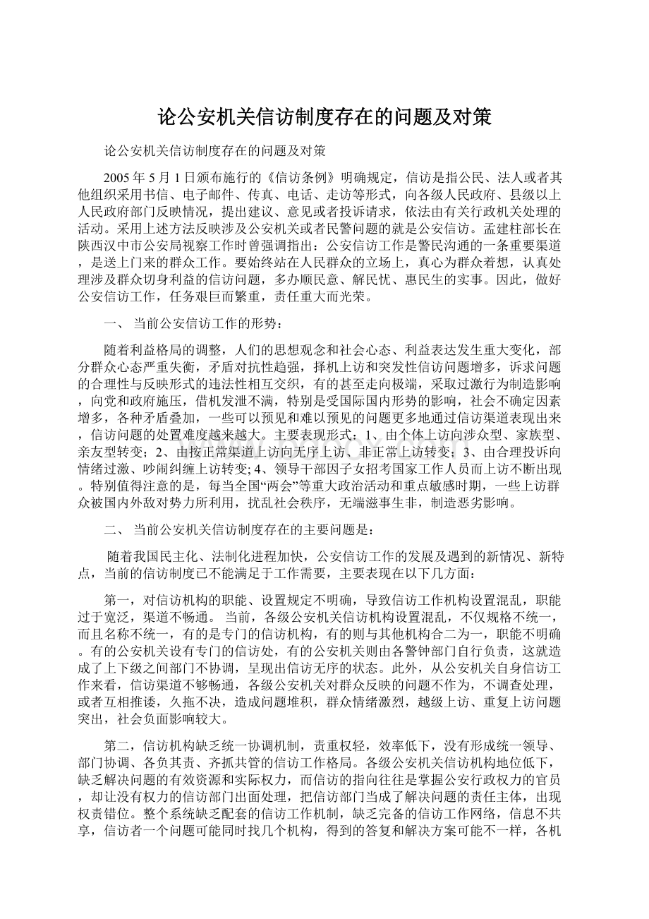 论公安机关信访制度存在的问题及对策.docx_第1页