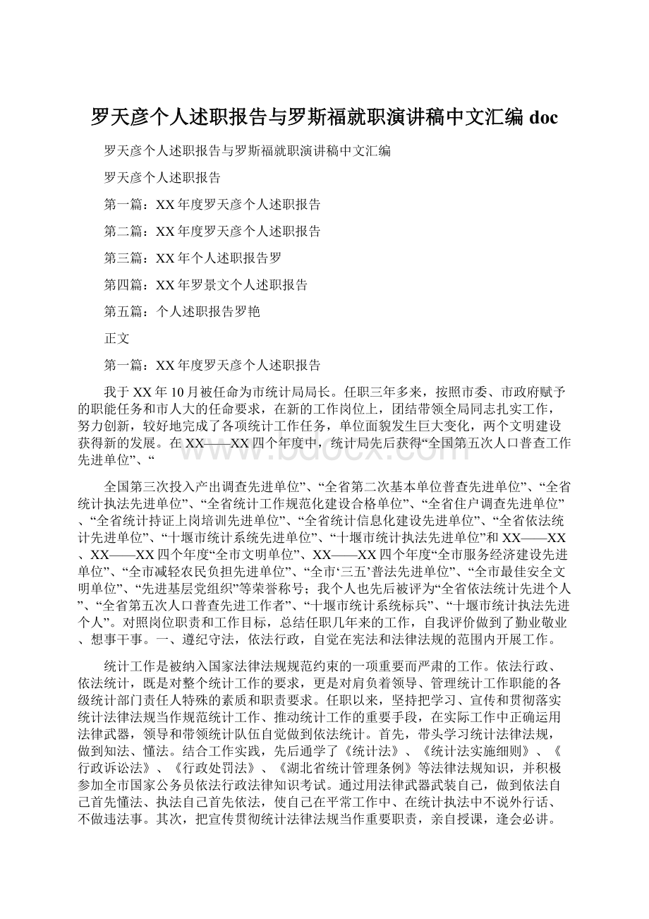 罗天彦个人述职报告与罗斯福就职演讲稿中文汇编docWord文档格式.docx_第1页