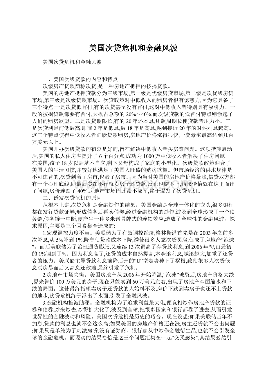 美国次贷危机和金融风波.docx_第1页