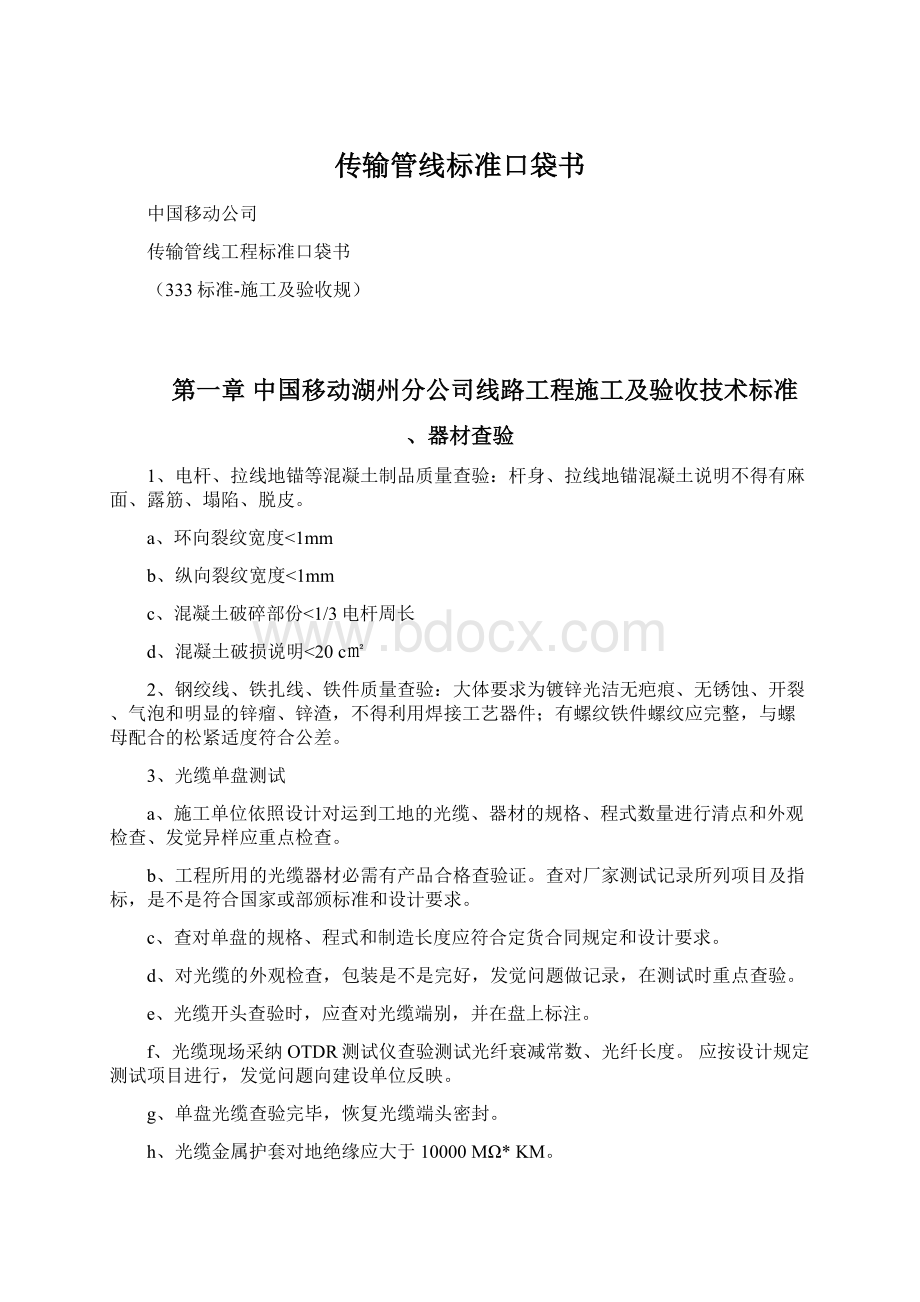 传输管线标准口袋书文档格式.docx_第1页