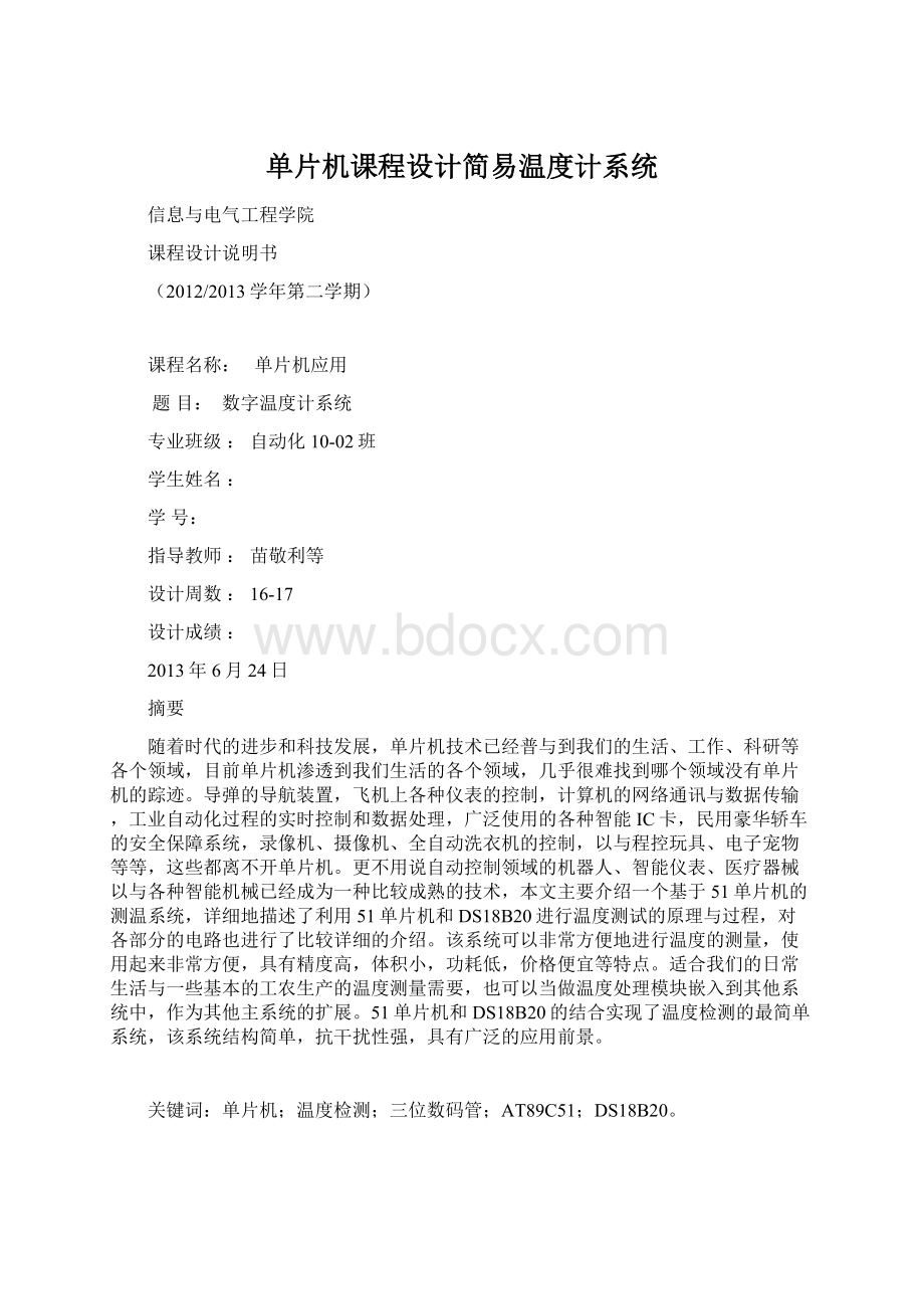 单片机课程设计简易温度计系统.docx_第1页