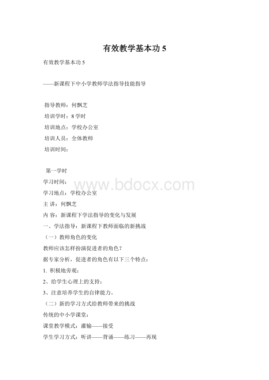 有效教学基本功5Word文档格式.docx_第1页