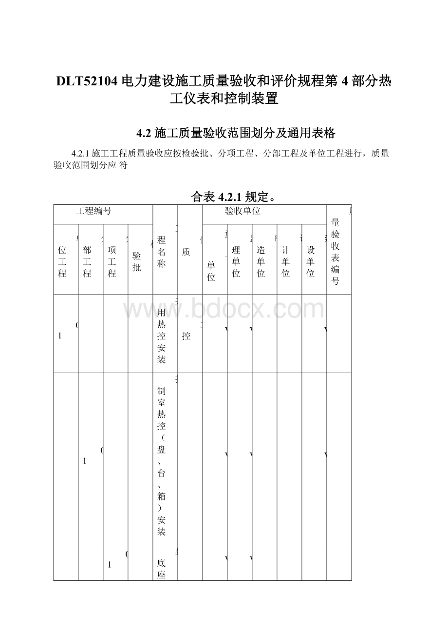 DLT52104电力建设施工质量验收和评价规程第4部分热工仪表和控制装置Word文档下载推荐.docx