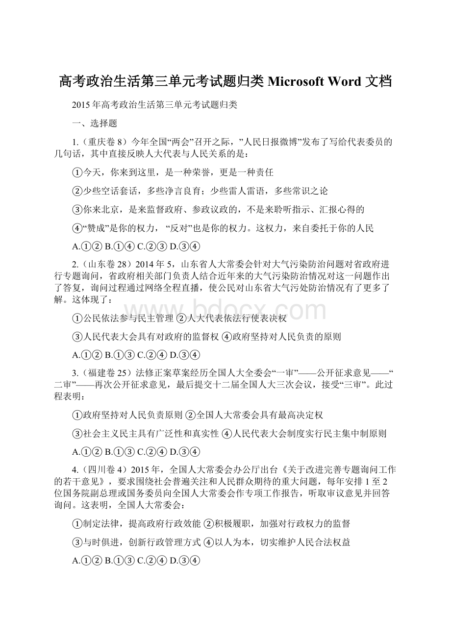 高考政治生活第三单元考试题归类 Microsoft Word 文档.docx