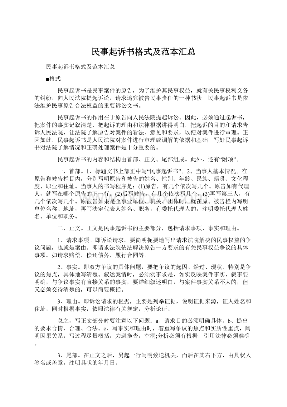 民事起诉书格式及范本汇总Word格式文档下载.docx_第1页