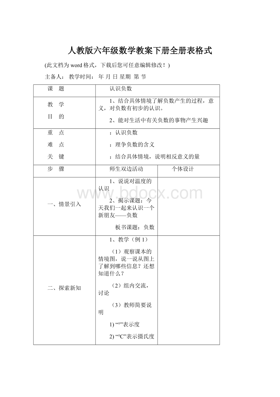 人教版六年级数学教案下册全册表格式Word下载.docx_第1页