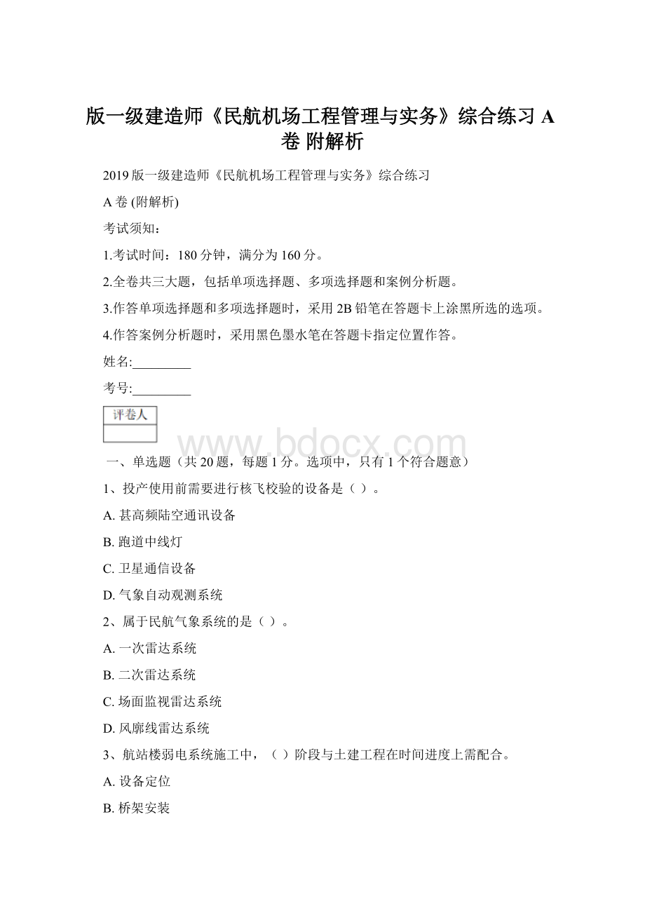 版一级建造师《民航机场工程管理与实务》综合练习A卷 附解析.docx