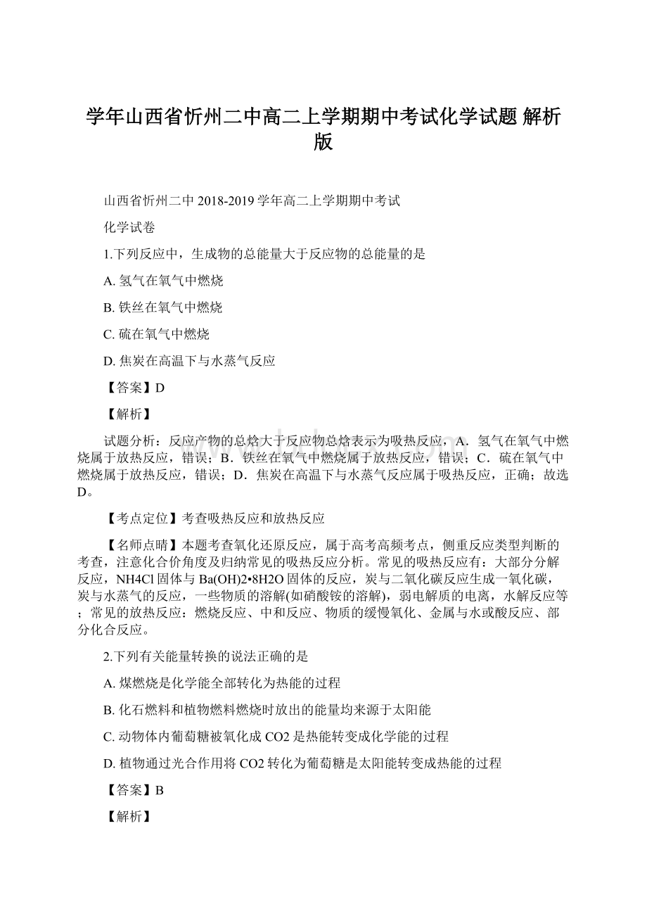 学年山西省忻州二中高二上学期期中考试化学试题 解析版.docx_第1页