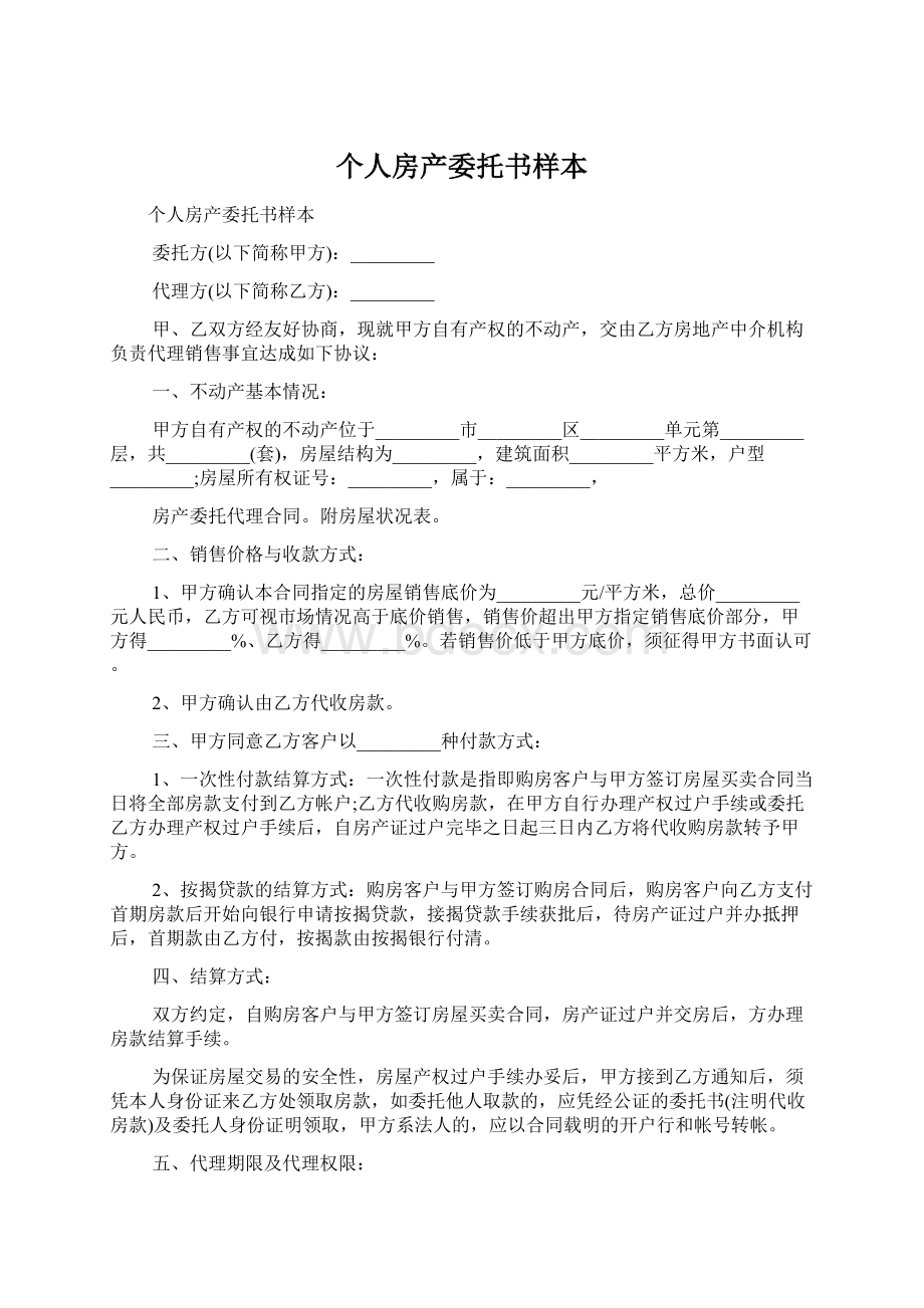 个人房产委托书样本Word格式文档下载.docx_第1页