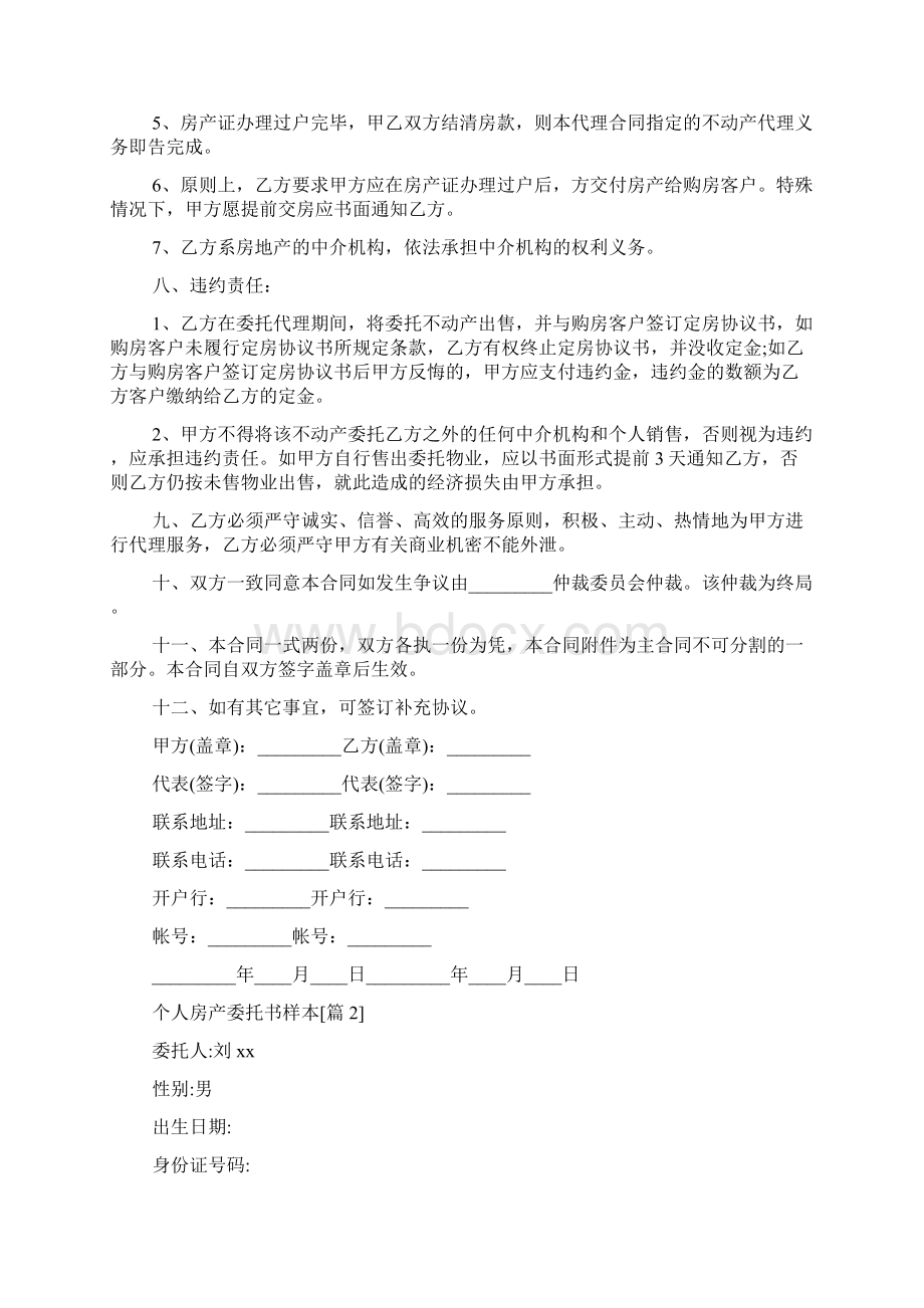 个人房产委托书样本Word格式文档下载.docx_第3页