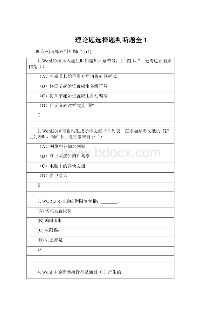 理论题选择题判断题全1Word文档下载推荐.docx