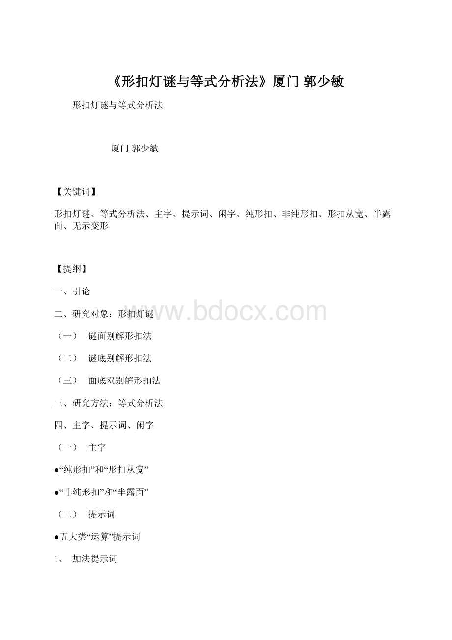 《形扣灯谜与等式分析法》厦门 郭少敏.docx