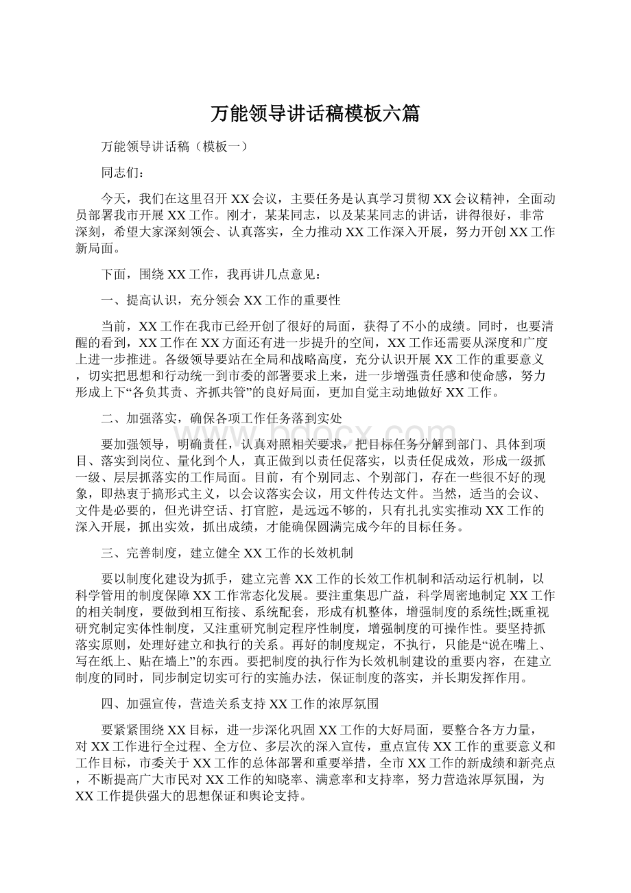 万能领导讲话稿模板六篇文档格式.docx