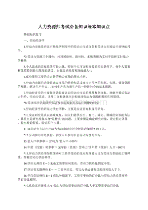 人力资源师考试必备知识绿本知识点文档格式.docx