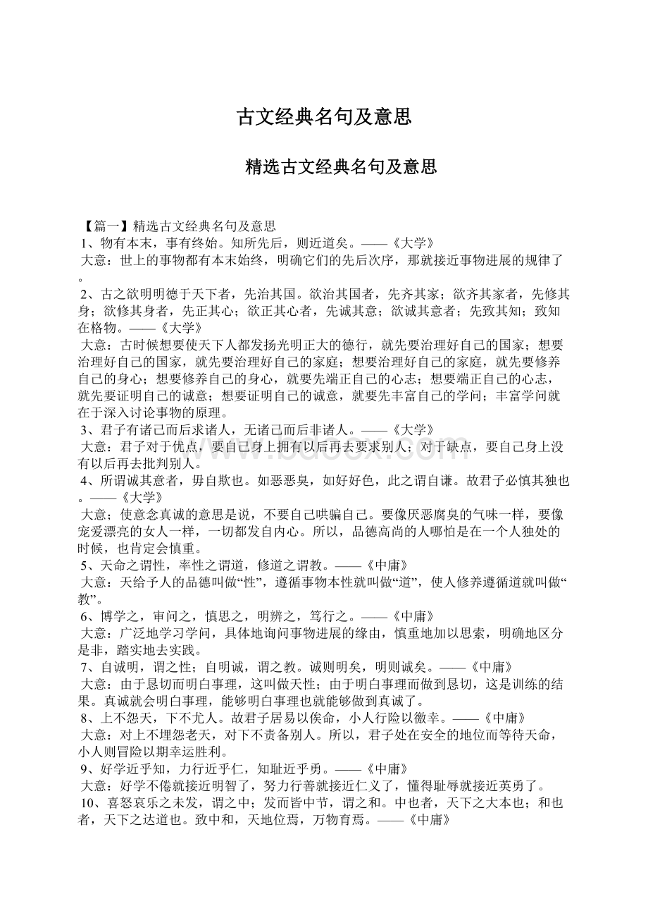 古文经典名句及意思.docx