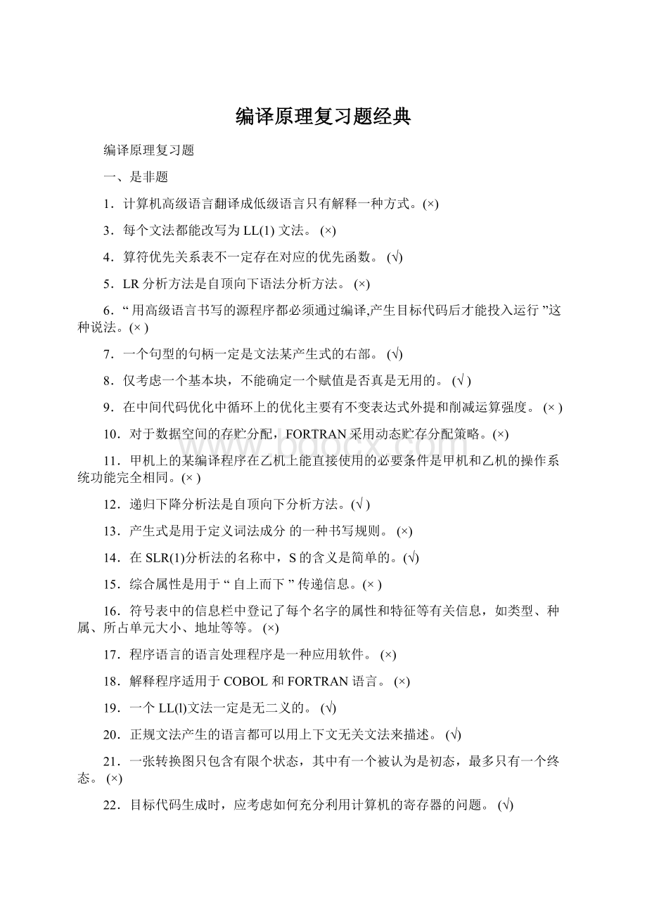 编译原理复习题经典.docx_第1页