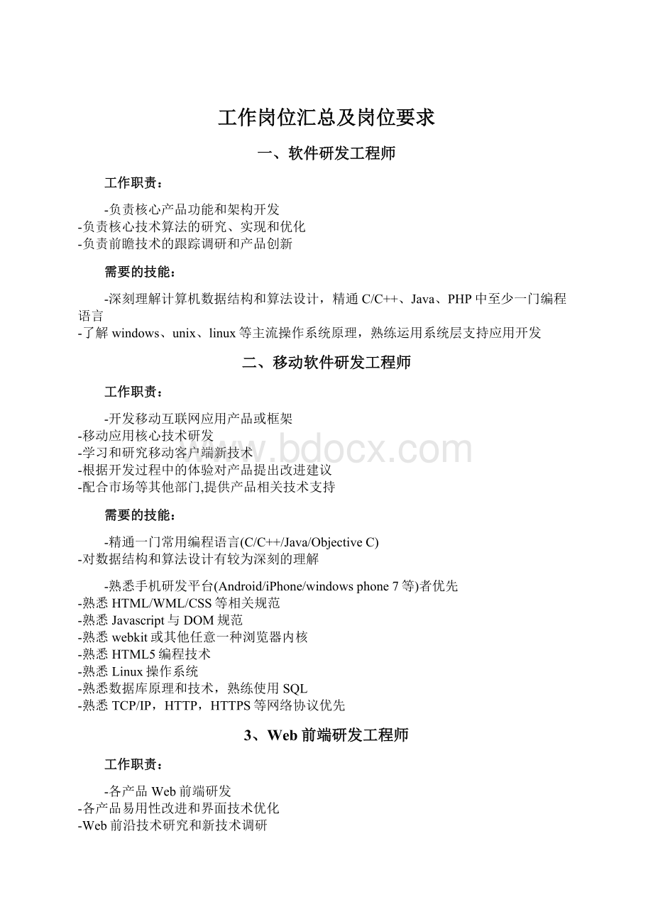 工作岗位汇总及岗位要求Word文档格式.docx_第1页