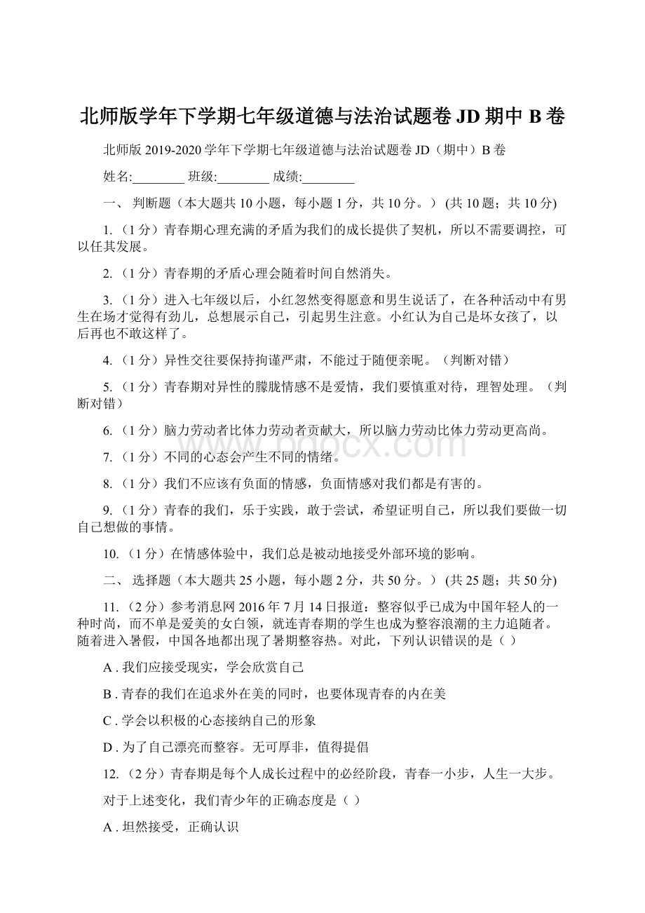 北师版学年下学期七年级道德与法治试题卷JD期中B卷.docx