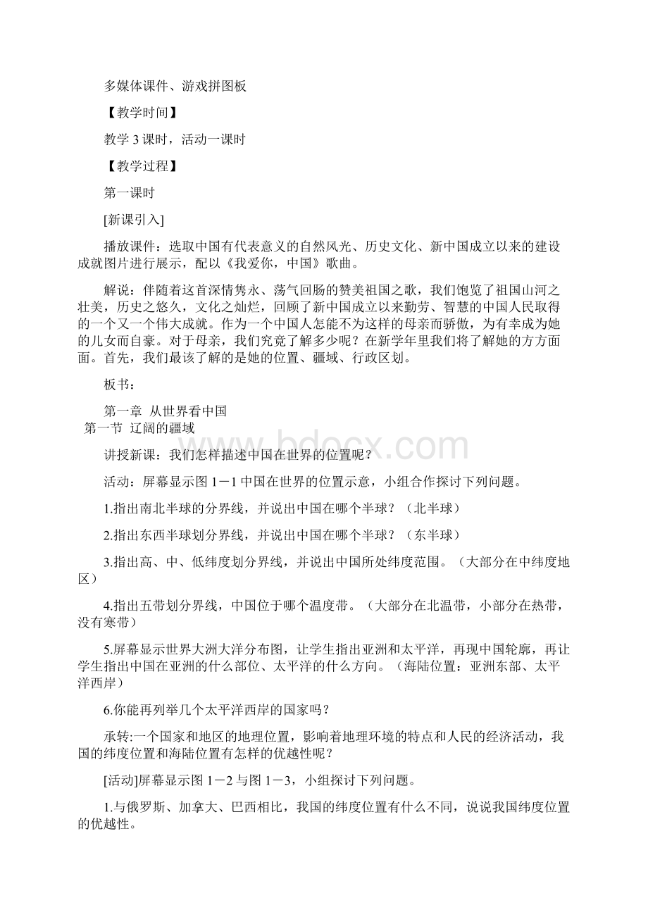 初中地理八年级上册第一章精品教案.docx_第2页