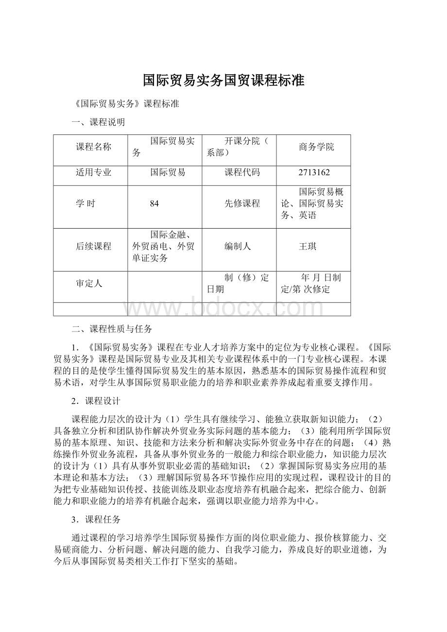 国际贸易实务国贸课程标准Word下载.docx