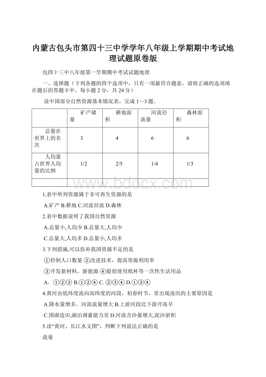 内蒙古包头市第四十三中学学年八年级上学期期中考试地理试题原卷版Word格式文档下载.docx