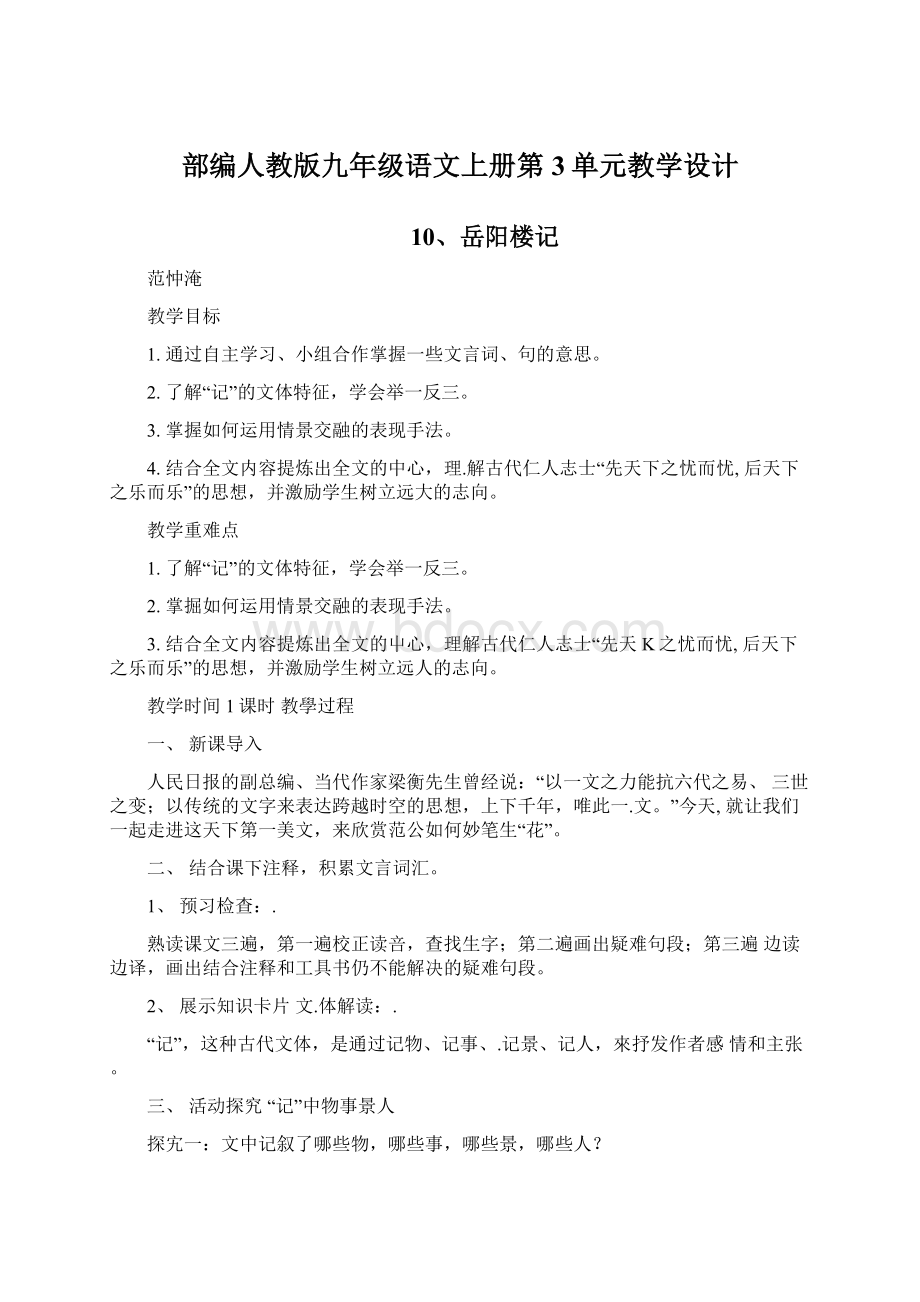 部编人教版九年级语文上册第3单元教学设计.docx_第1页