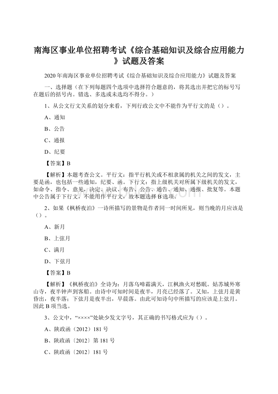 南海区事业单位招聘考试《综合基础知识及综合应用能力》试题及答案Word格式文档下载.docx