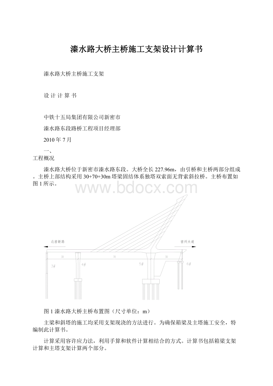 溱水路大桥主桥施工支架设计计算书Word格式文档下载.docx_第1页