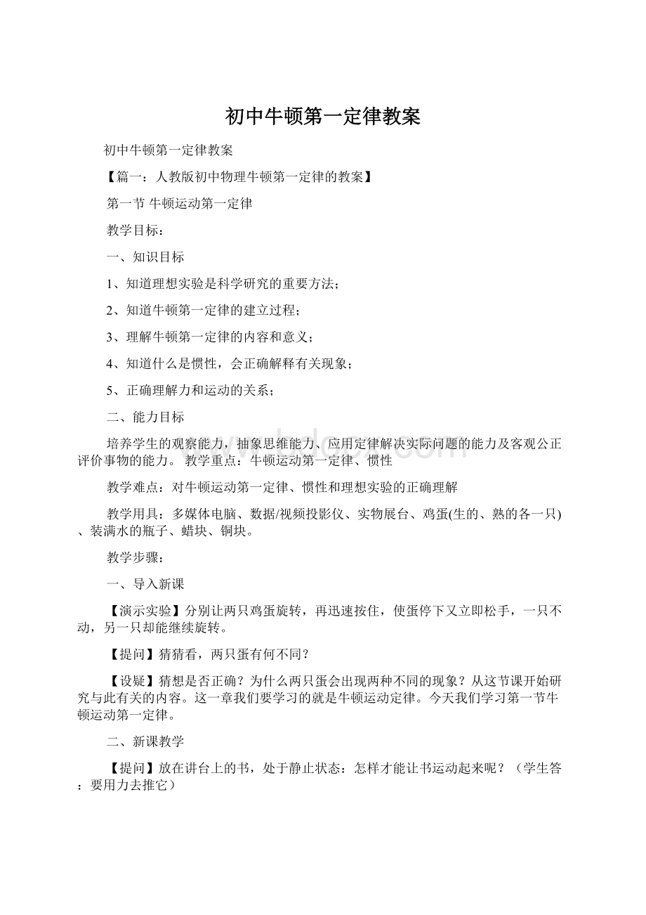 初中牛顿第一定律教案.docx_第1页