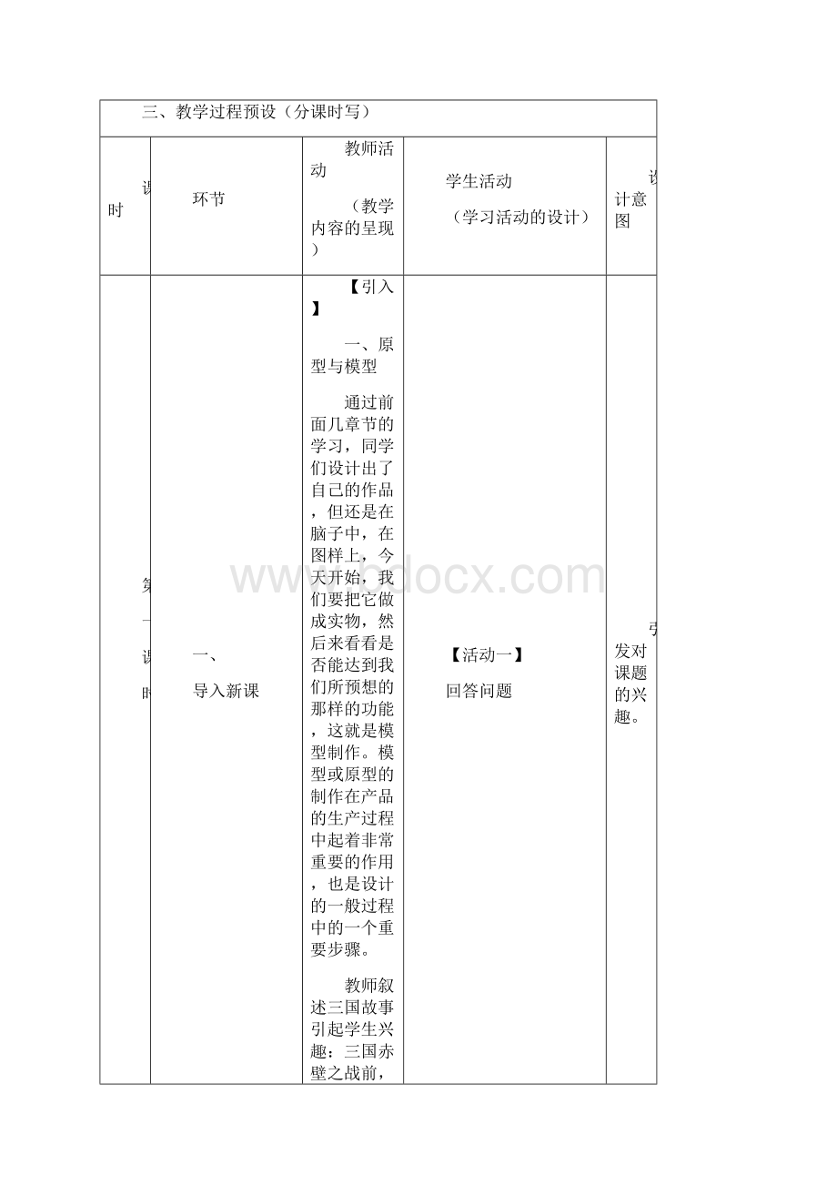 四川省宜宾市一中学年高中通用技术上学期第十九周《42模型或原型的制作》教学设计.docx_第3页