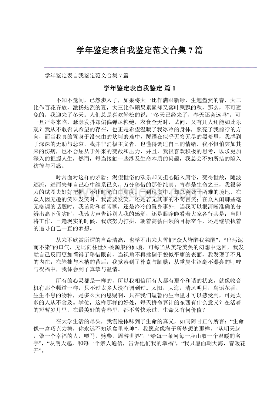 学年鉴定表自我鉴定范文合集7篇Word文档下载推荐.docx