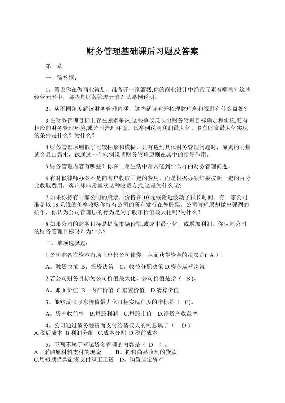 财务管理基础课后习题及答案Word格式文档下载.docx_第1页