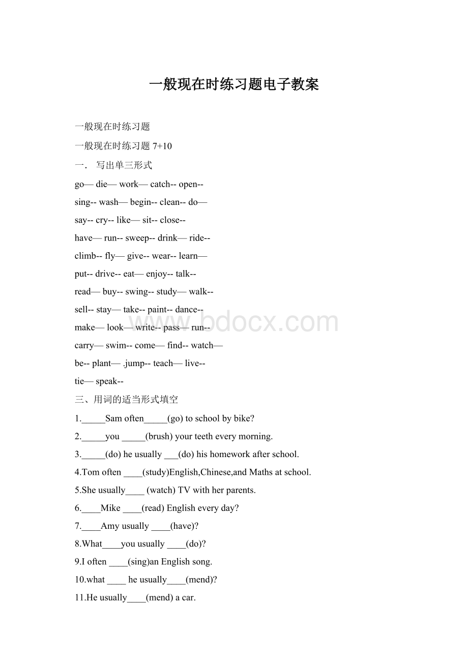 一般现在时练习题电子教案Word下载.docx_第1页