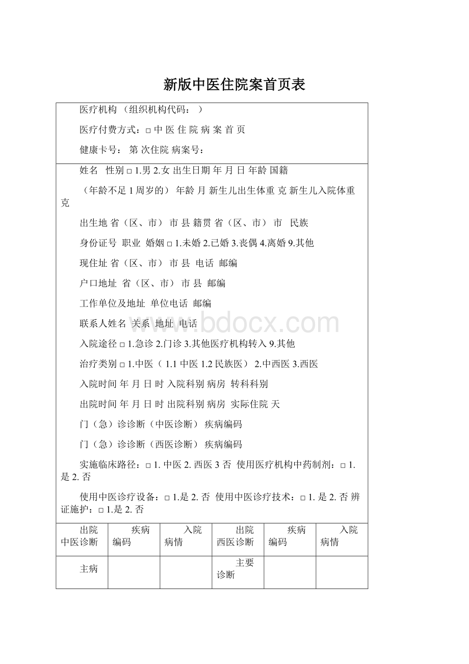 新版中医住院案首页表.docx_第1页